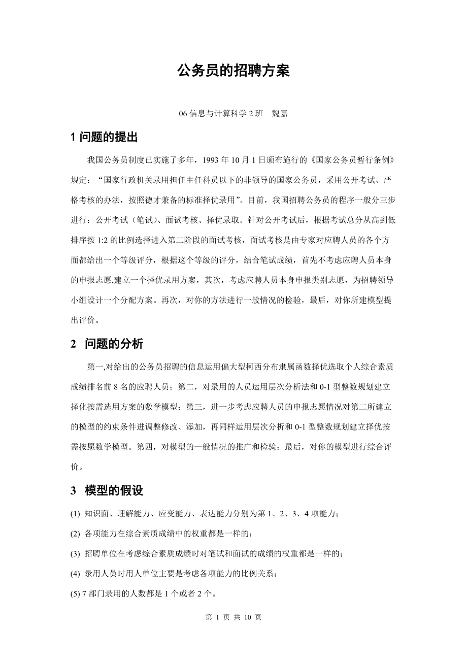 关于公务员招聘的数学模型.docx_第1页