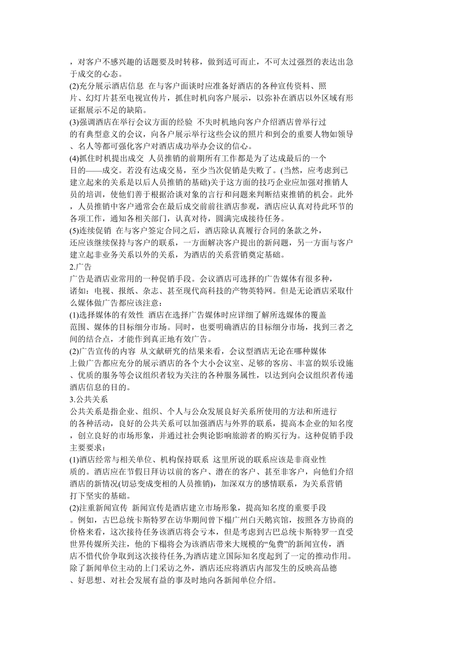 会议酒店的促销重点及几种促销方法.docx_第2页