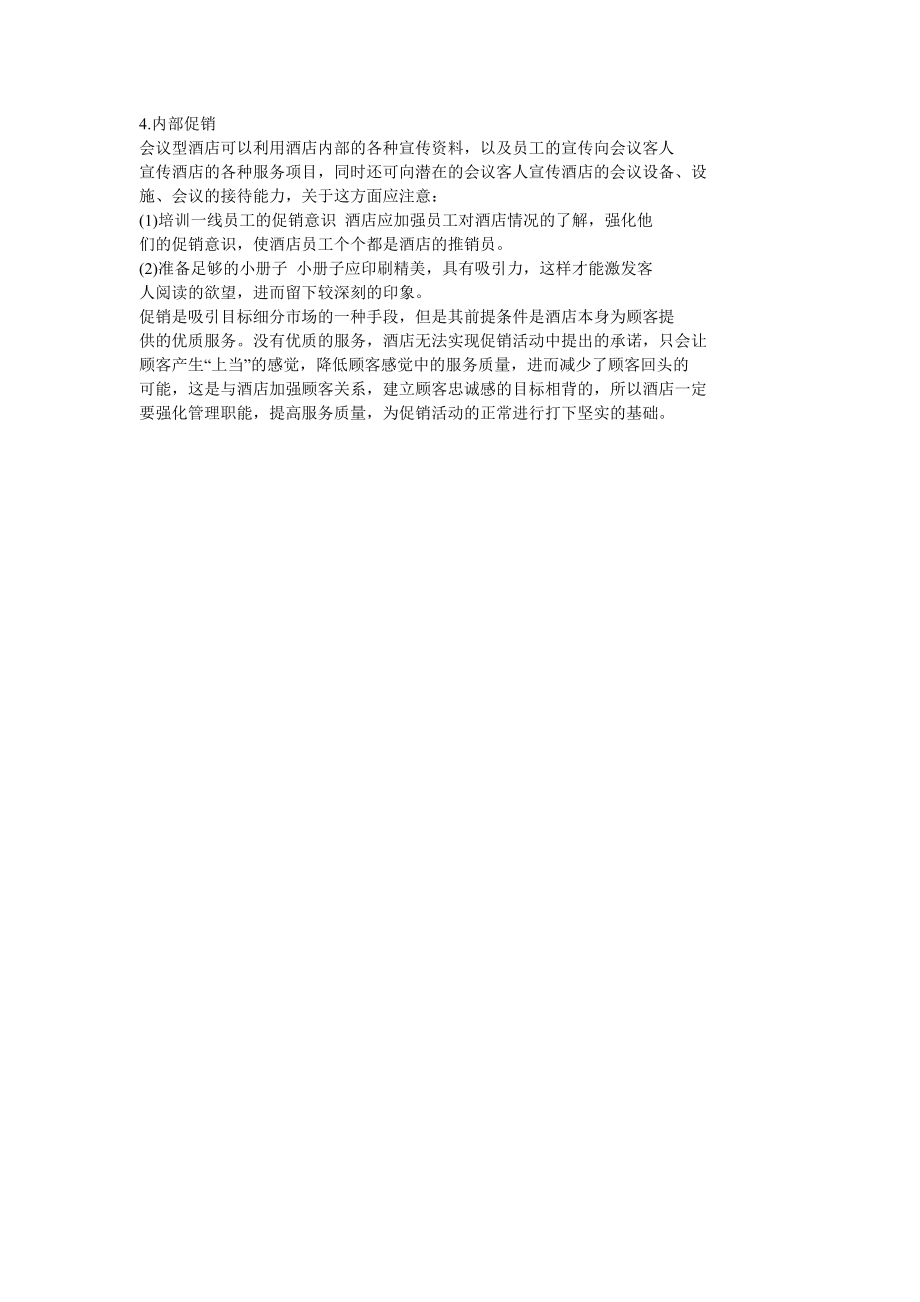 会议酒店的促销重点及几种促销方法.docx_第3页