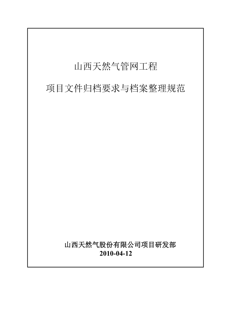 天然气管网工程竣工资料归档整理细则.docx_第1页