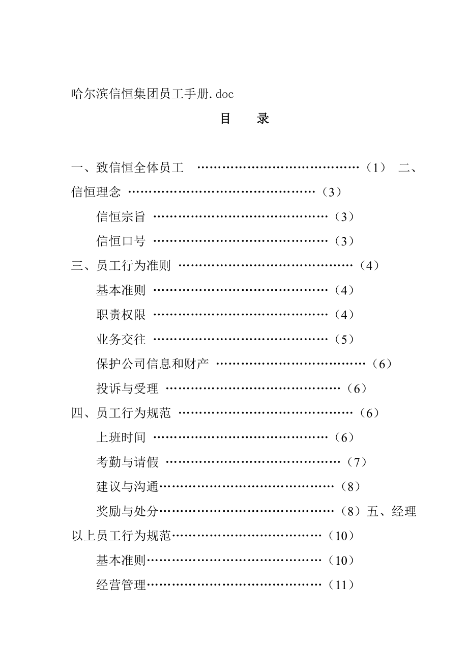 哈尔某集团员工手册.docx_第1页