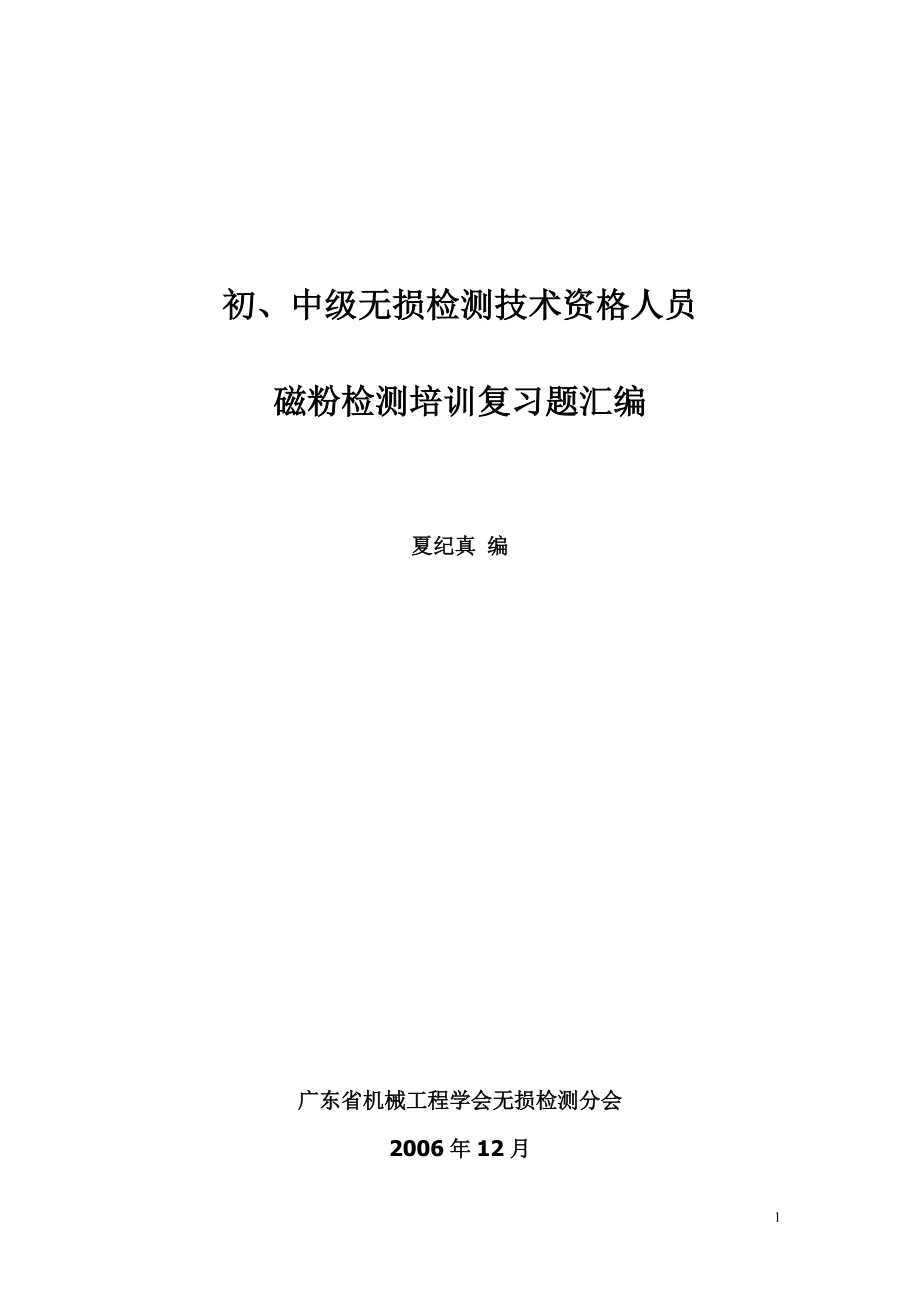 初、中级无损检测技术资格人员-磁粉检验考题汇编.docx_第1页