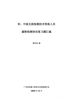 初、中级无损检测技术资格人员-磁粉检验考题汇编.docx