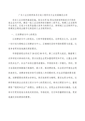 广东工业互联网体系打造工程所处行业发展概况分析.docx