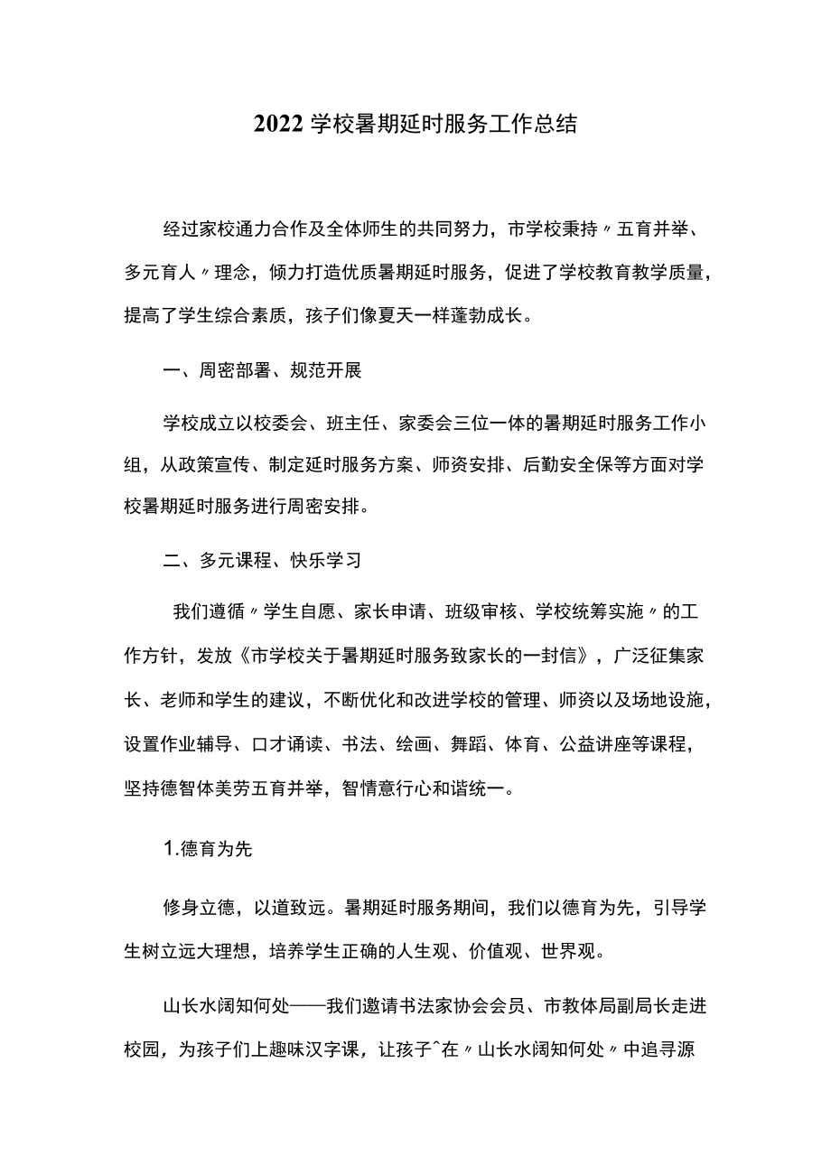 2022学校暑期延时服务工作总结.docx_第1页