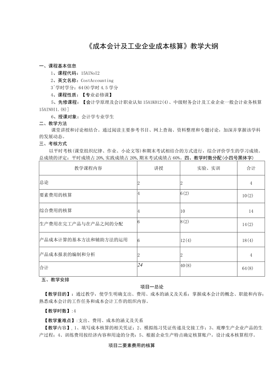 《成本会计及工业企业成本核算》教学大纲.docx_第1页