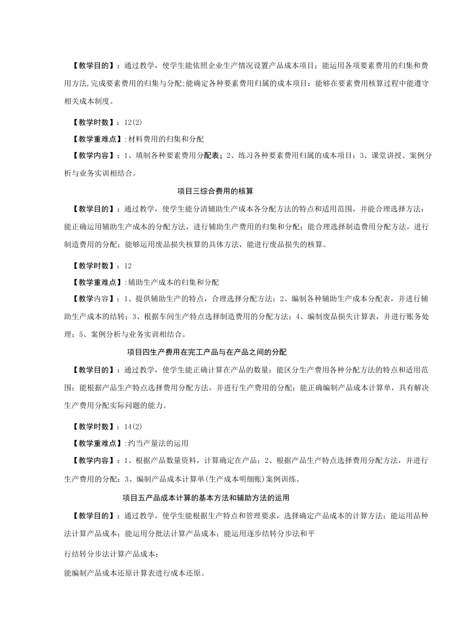 《成本会计及工业企业成本核算》教学大纲.docx_第2页