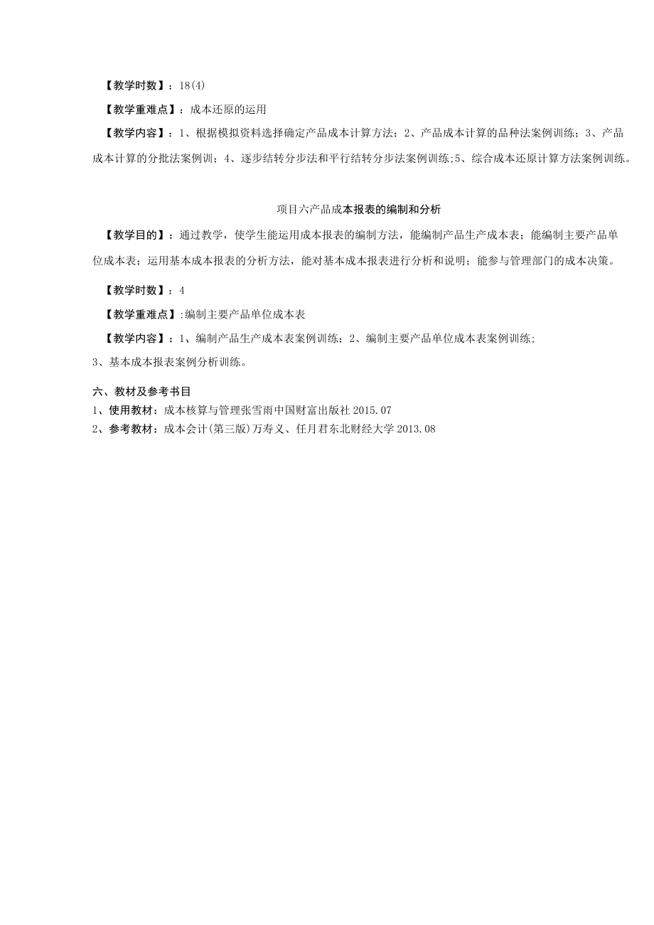 《成本会计及工业企业成本核算》教学大纲.docx_第3页