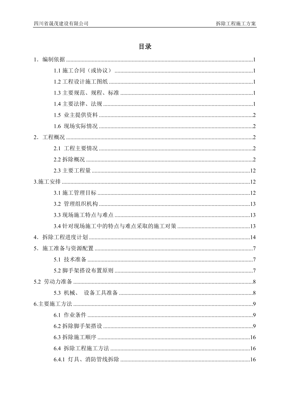 影视特效基地摄影棚改造工程拆除工程施工方案培训资料.docx_第2页