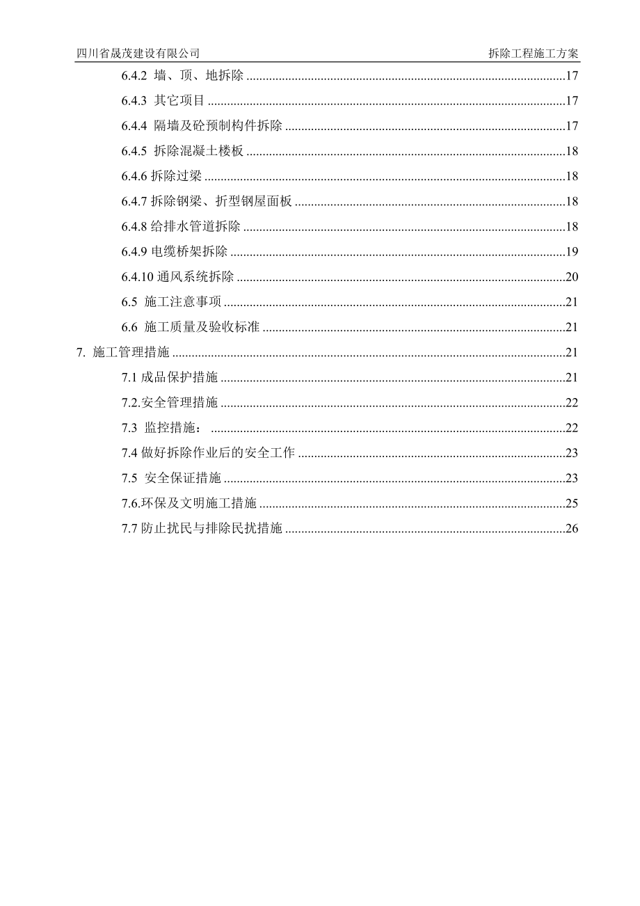 影视特效基地摄影棚改造工程拆除工程施工方案培训资料.docx_第3页