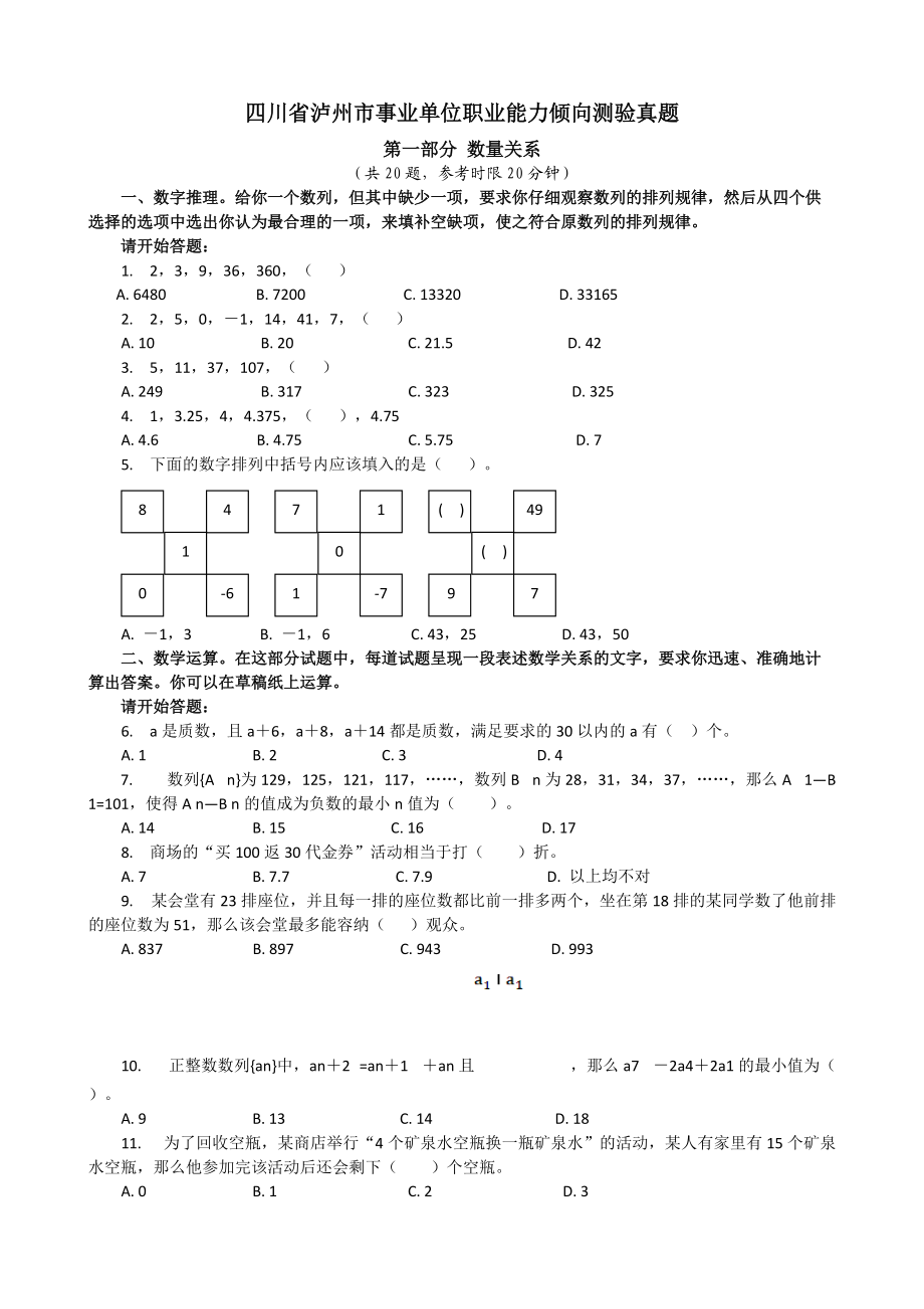 四川省泸州市事业单位职业能力倾向测验真题.docx_第1页