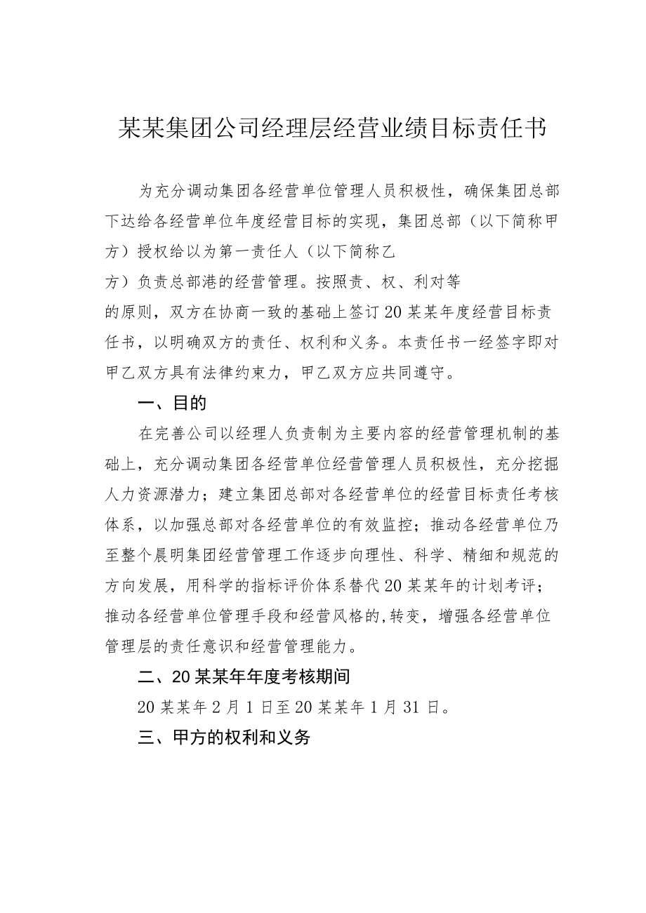 某某集团公司经理层经营业绩目标责任书.docx_第1页