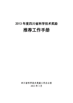 四川省科学技术奖励推荐工作手册.doc