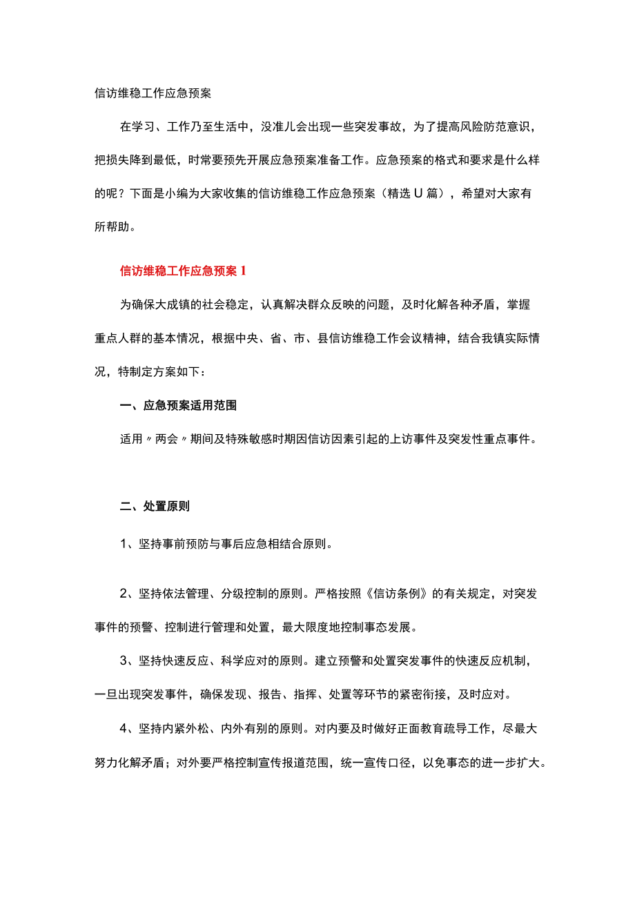 信访维稳工作应急预案.docx_第1页