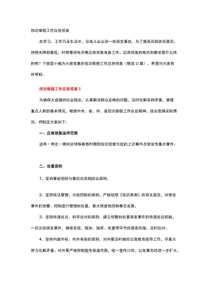 信访维稳工作应急预案.docx