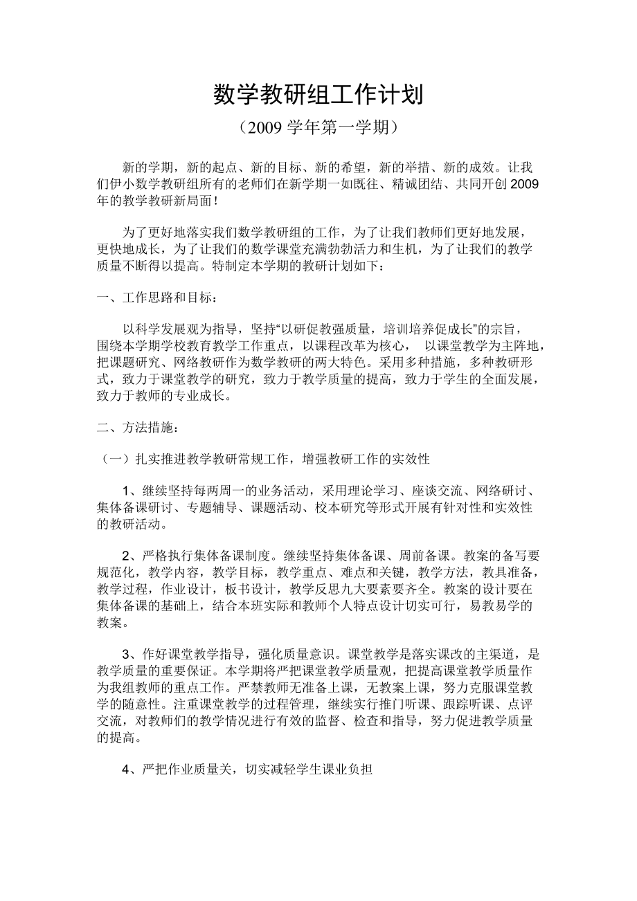 数学教研组工作计划.docx_第2页