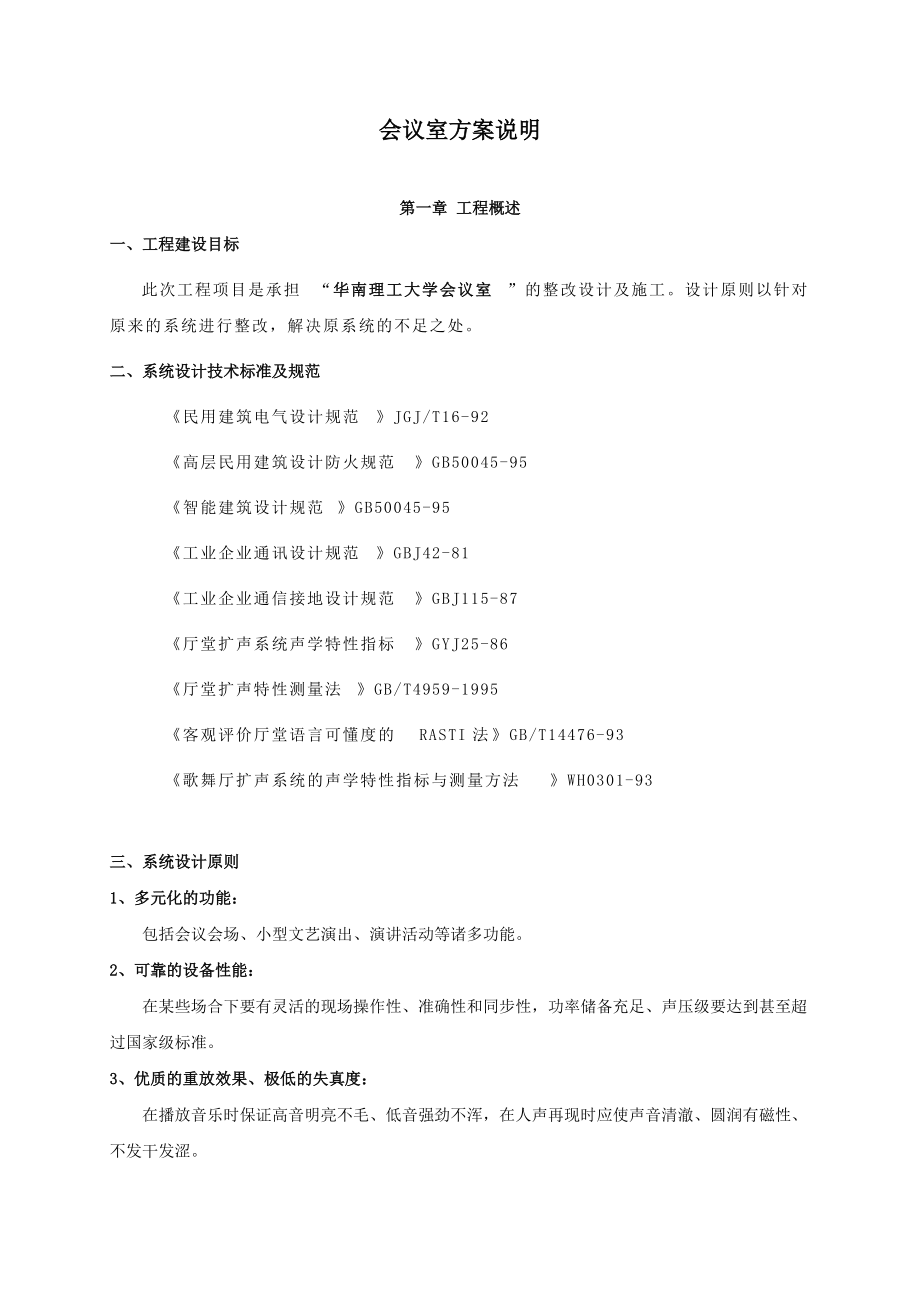 会议室方案说明.docx_第1页