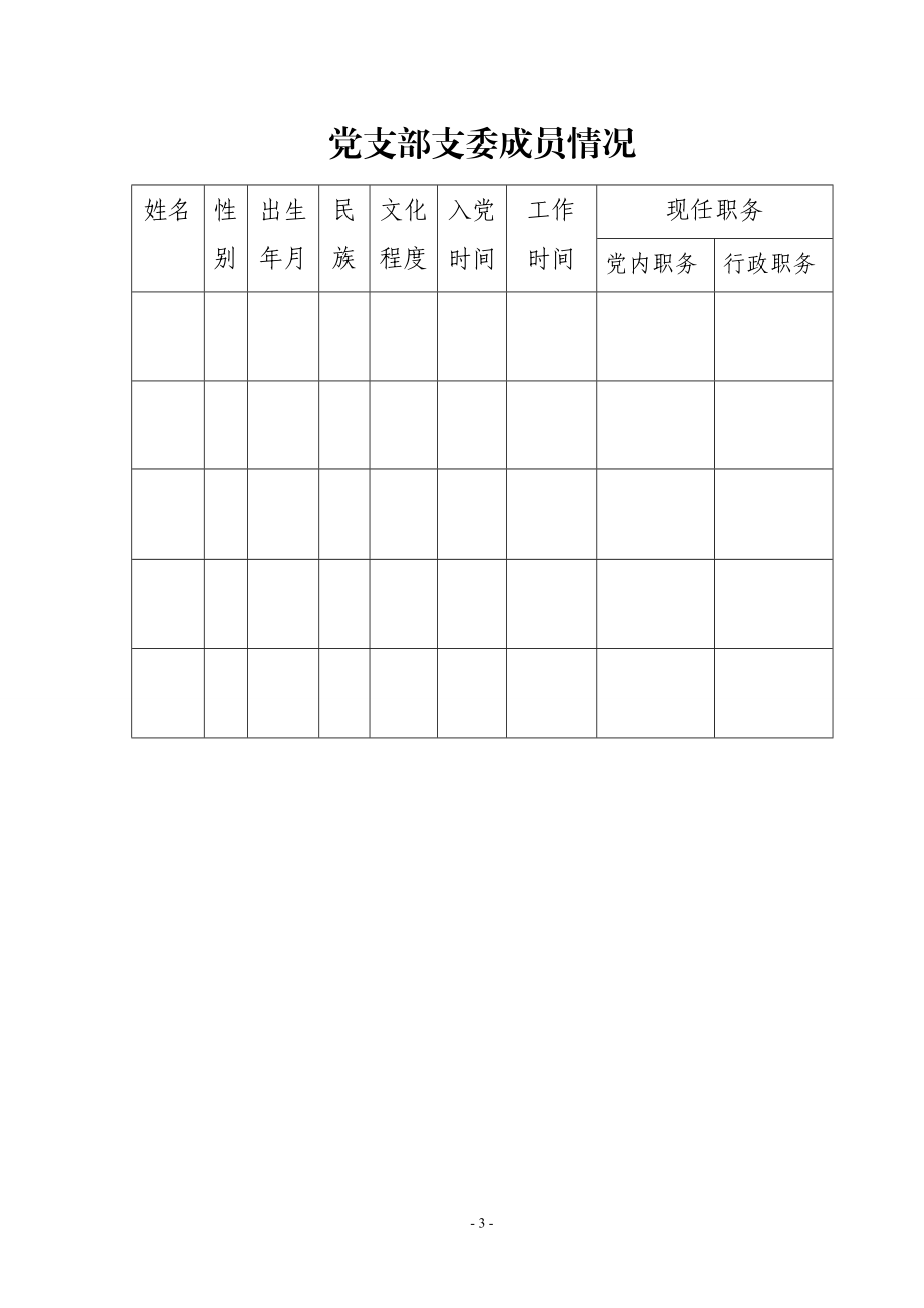 基层党支部工作手册(DOC36页).doc_第3页