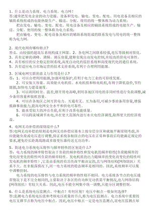 国家电网面试291题（DOC44页）.docx