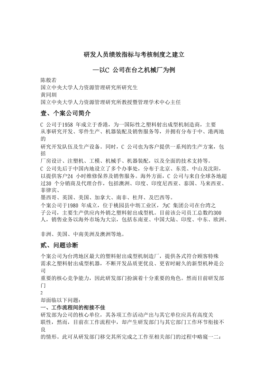 公司研发人员绩效指标与考核制度的建立.docx_第1页