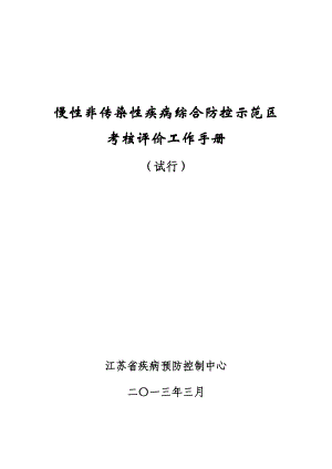 慢性非传染性疾病综合防控示范区考核.docx