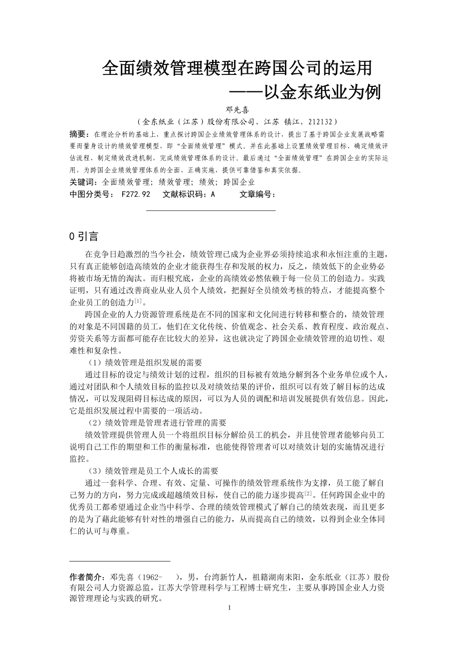 全面绩效管理.docx_第1页