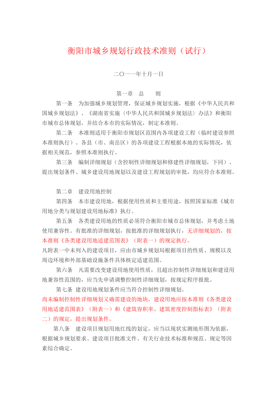 城乡规划行政技术准则.docx_第1页