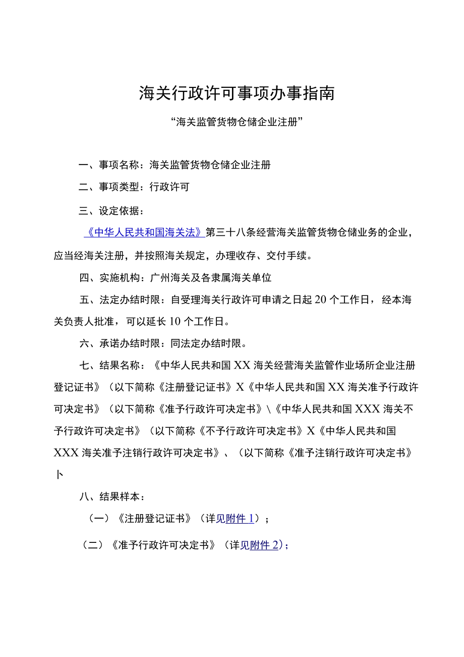 “海关监管货物仓储”行政审批事项服务指南.docx_第1页