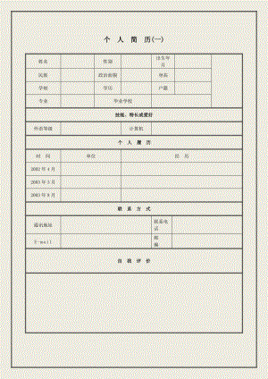 最新经典个人求职简历模板大全.docx