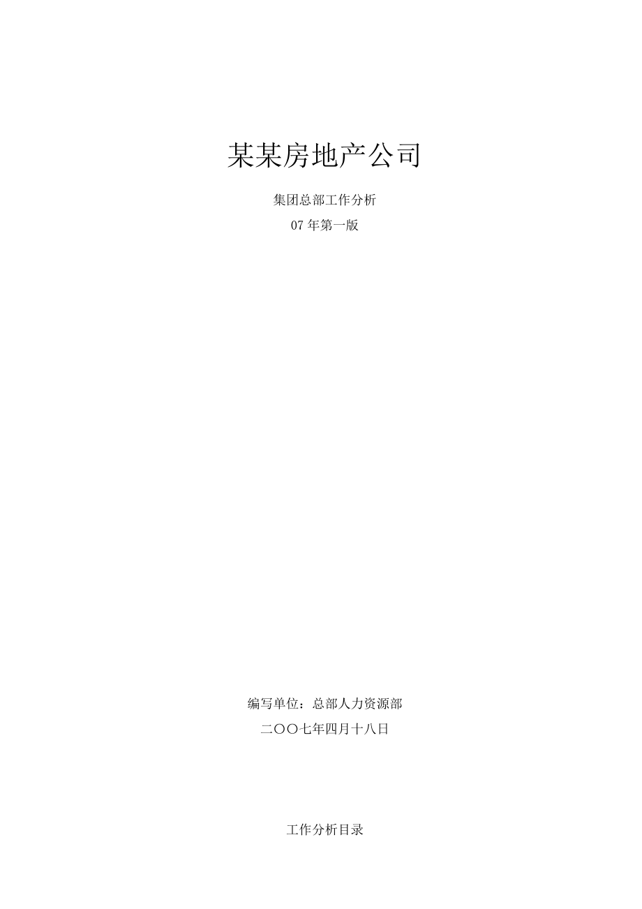 某房地产公司工作分析.docx_第1页