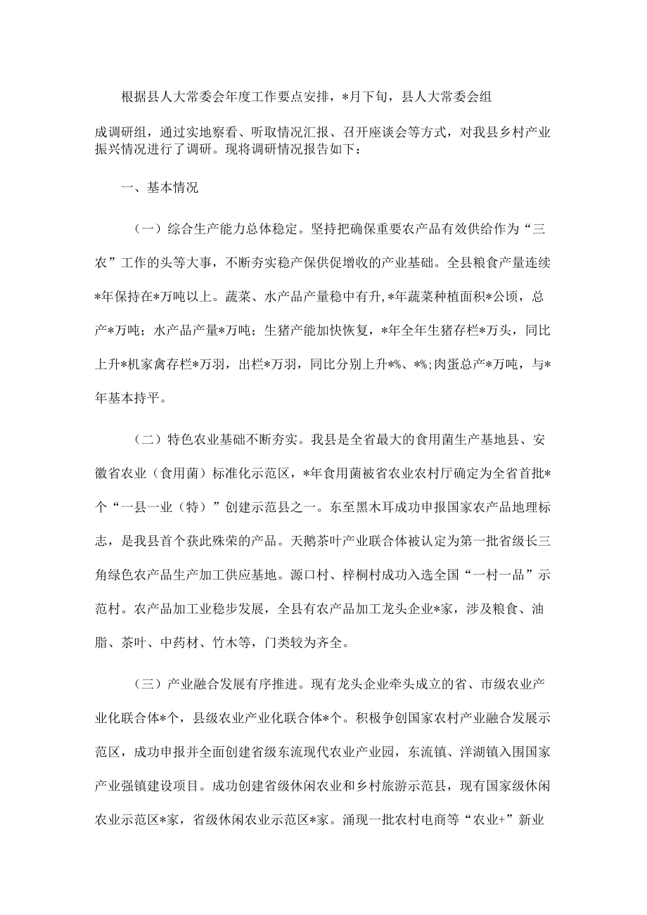 县人大关于乡村产业振兴情况的调研报告.docx_第1页