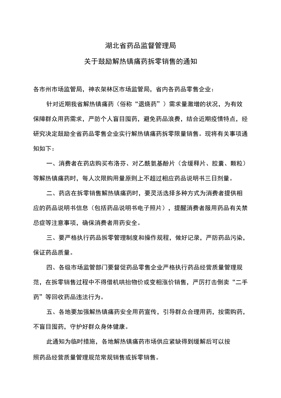 湖北省药品监督管理局关于鼓励解热镇痛药拆零销售的通知（2022年）.docx_第1页