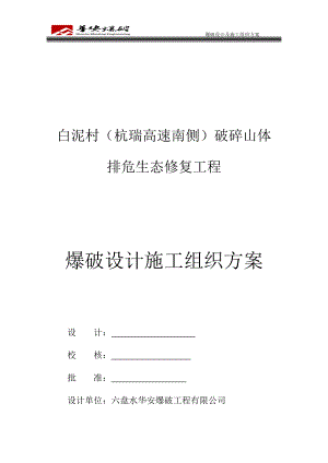 复杂环境爆破施工设计方案.docx