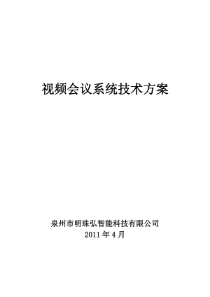 某某科技公司视频会议系统技术方案.doc