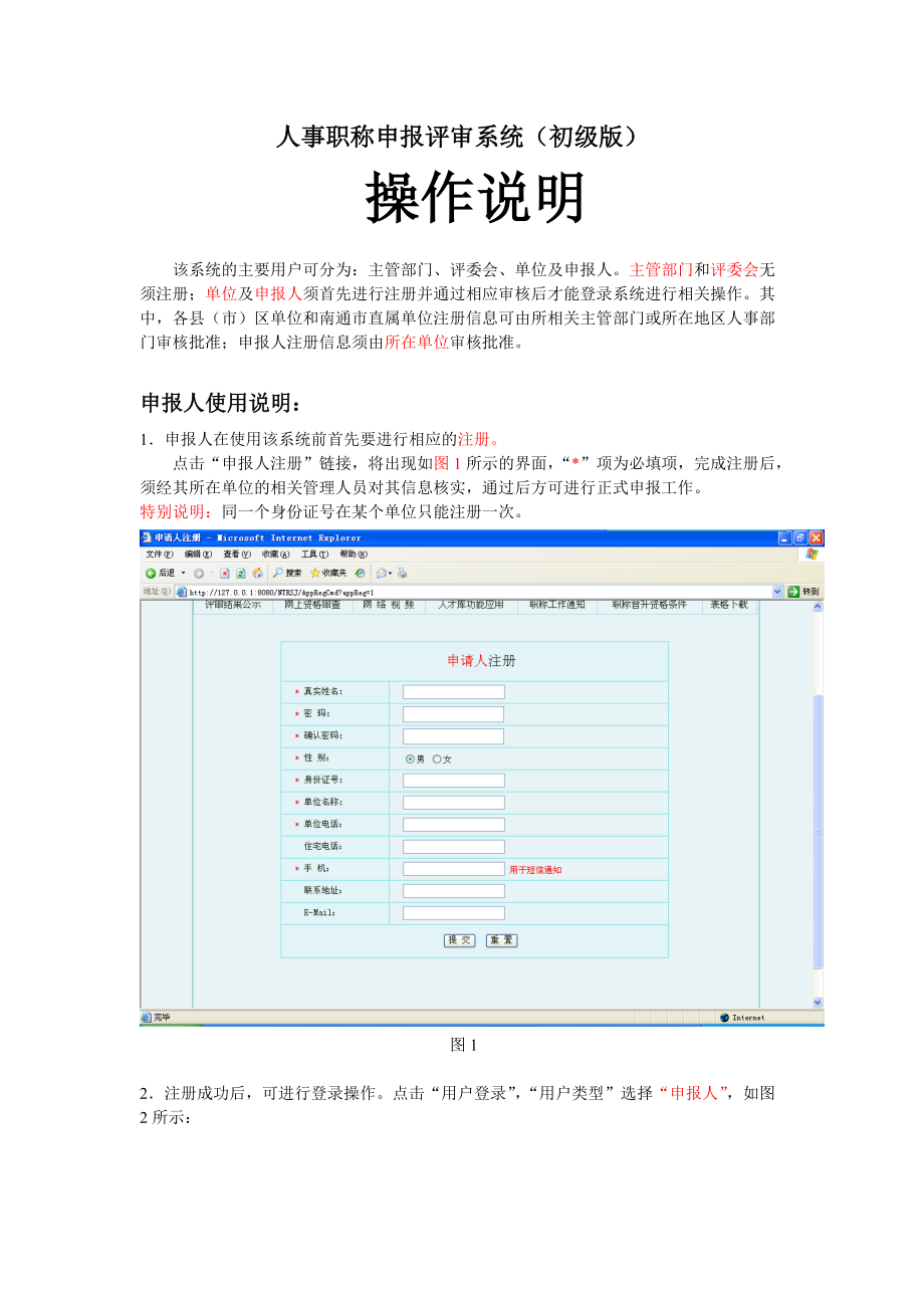 南通人事职称申报评审系统(初级版).docx_第1页