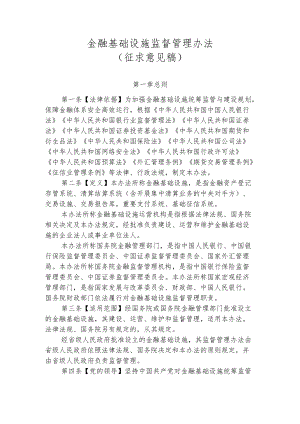 《金融基础设施监督管理办法（征.docx