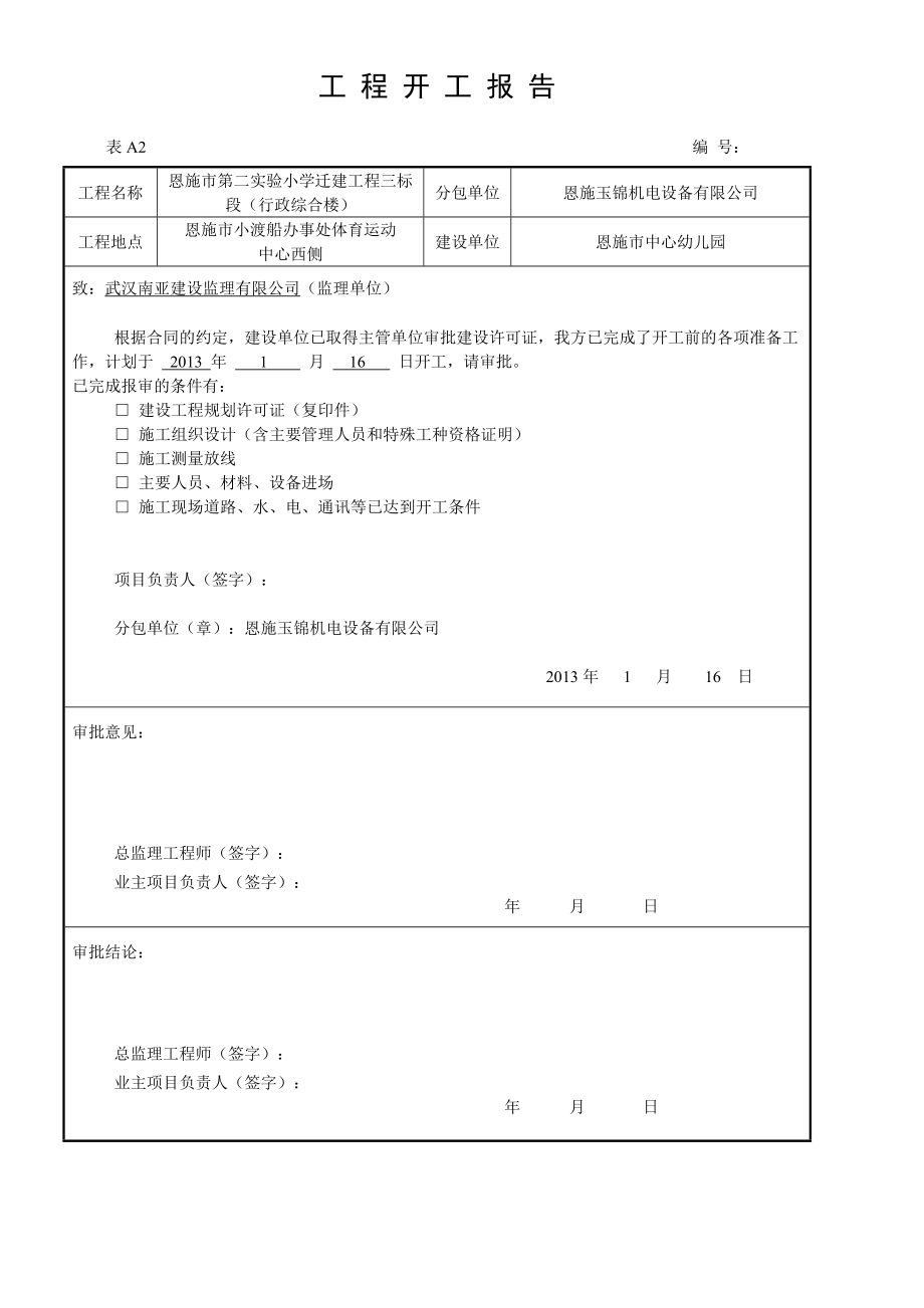 恩施市幼儿园竣工资料4.docx_第2页