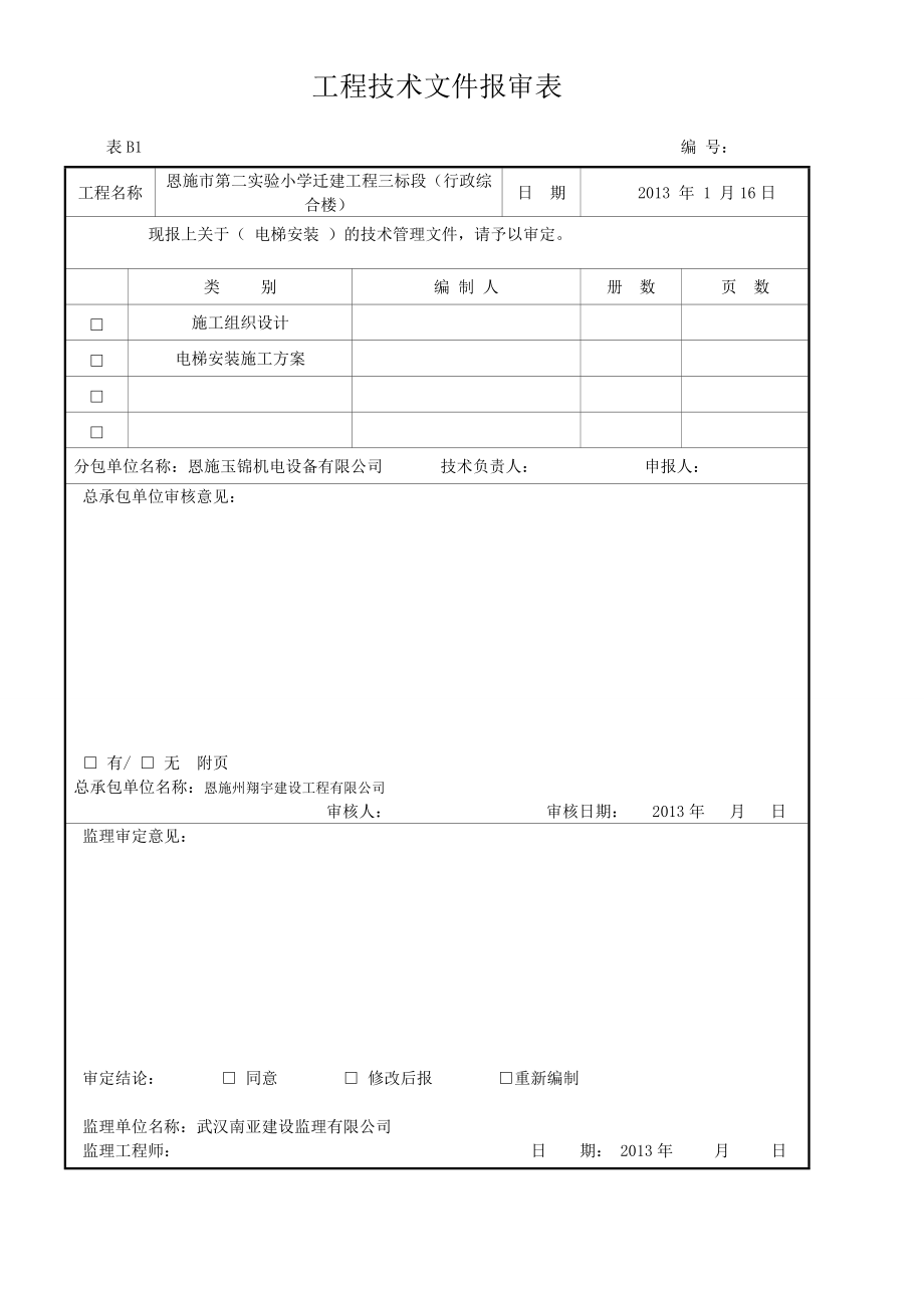 恩施市幼儿园竣工资料4.docx_第3页