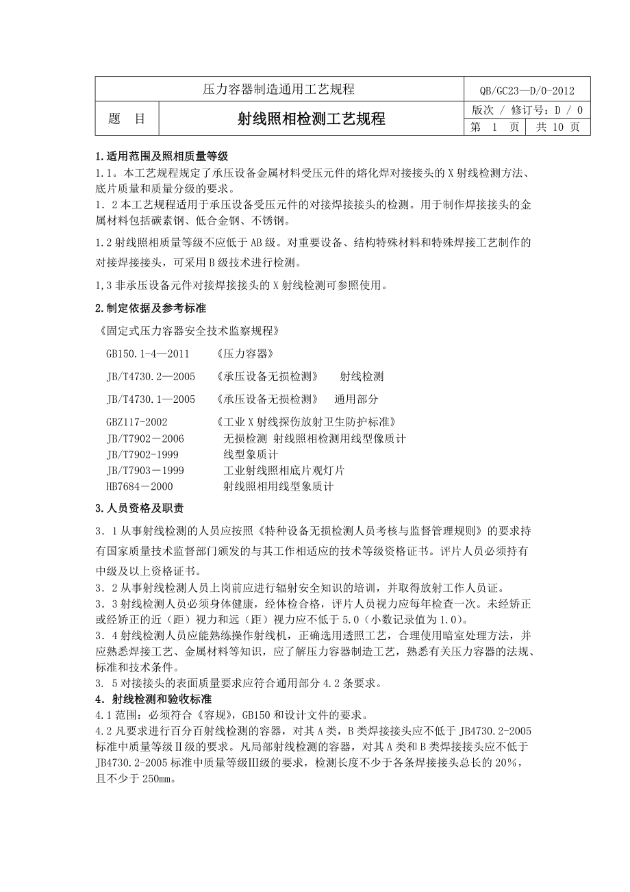 压力容器制造射线,超声波通用工艺规程.docx_第1页