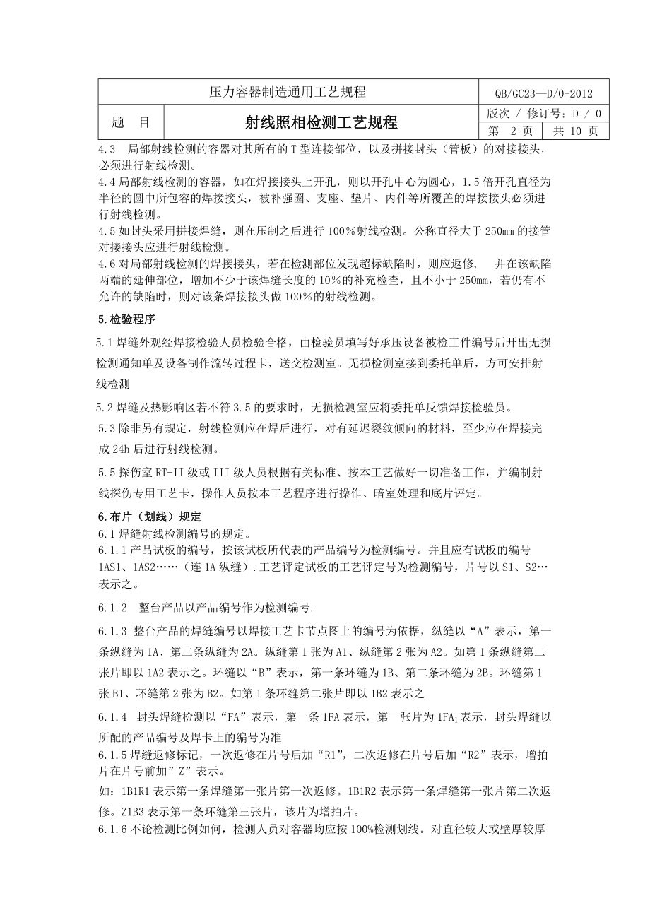 压力容器制造射线,超声波通用工艺规程.docx_第2页