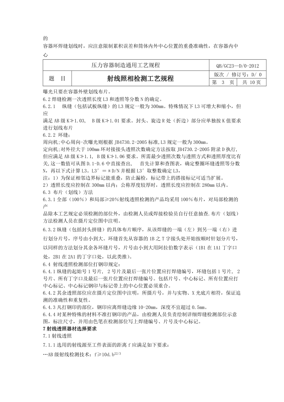 压力容器制造射线,超声波通用工艺规程.docx_第3页