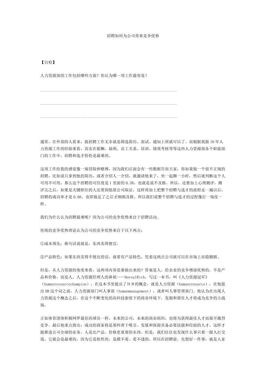 张晓彤-《如何选、用、育、留人才》讲义.docx_第1页