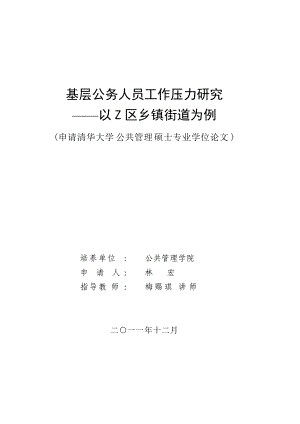 基层公务人员工作压力研究论文.docx