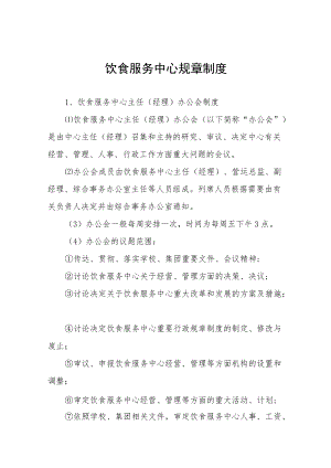 大学饮食服务中心规章制度.docx