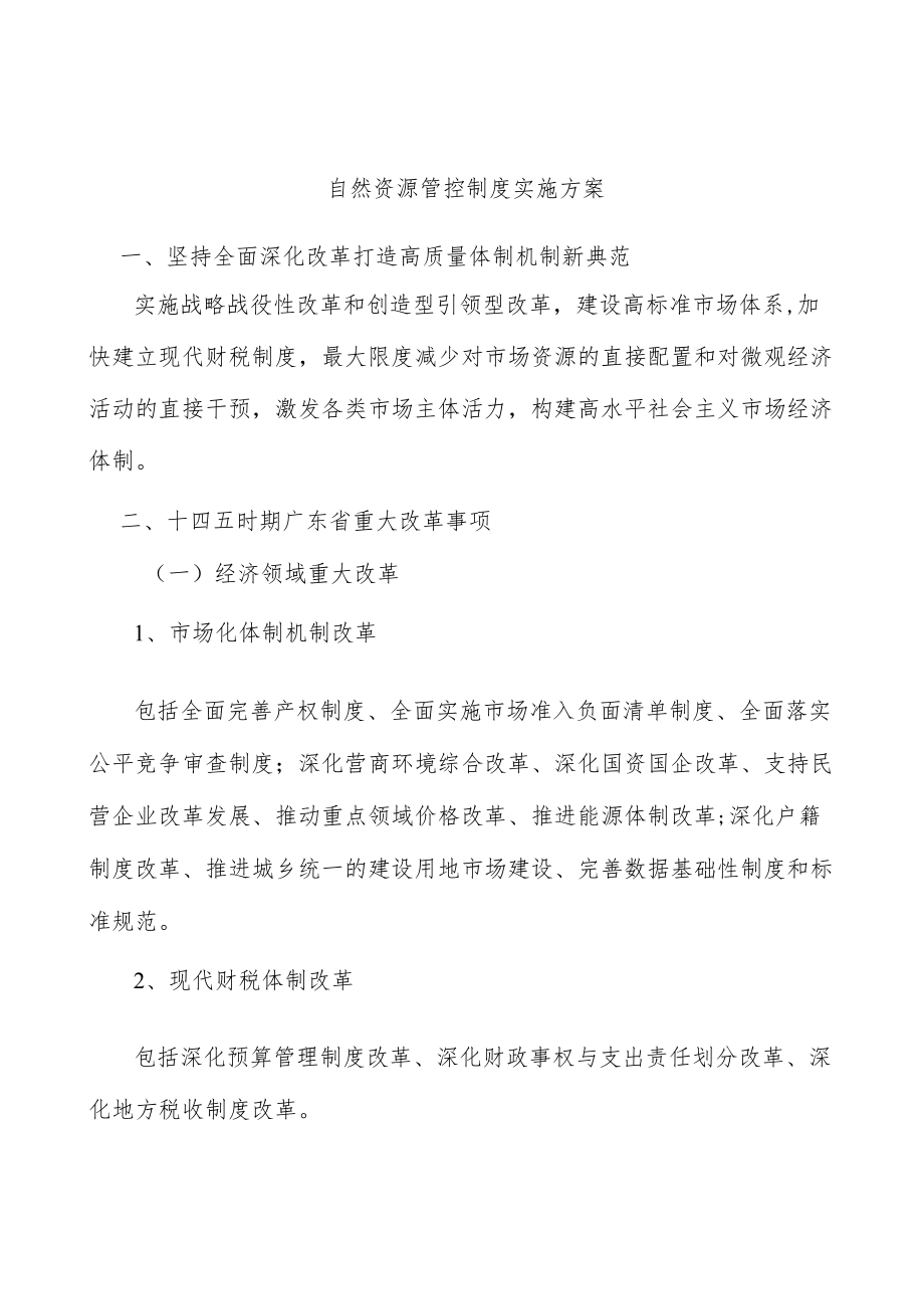 自然资源管控制度实施方案.docx_第1页