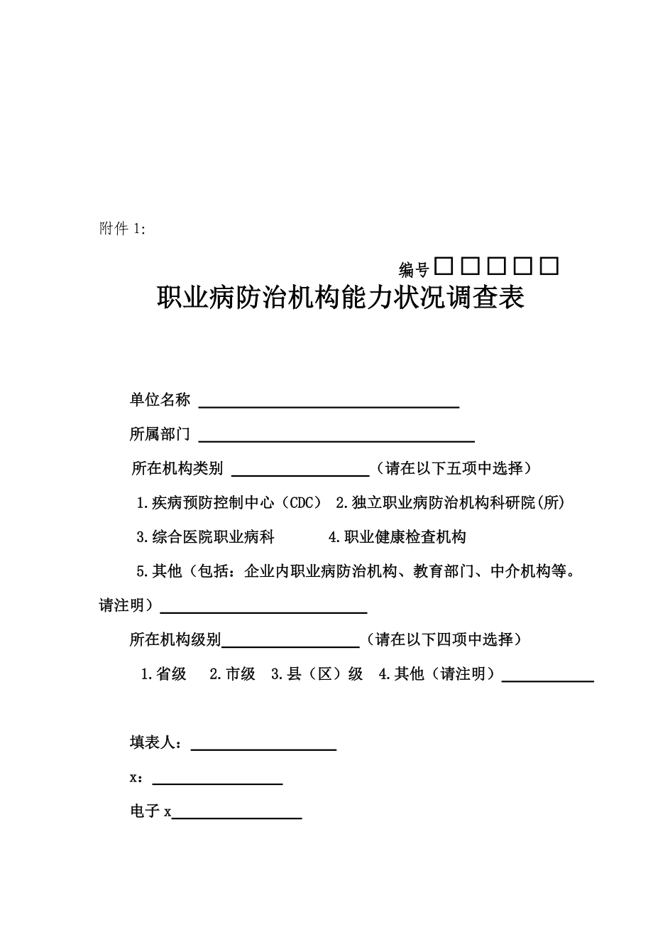 关于职业病防治机构能力状况的调查表.docx_第1页