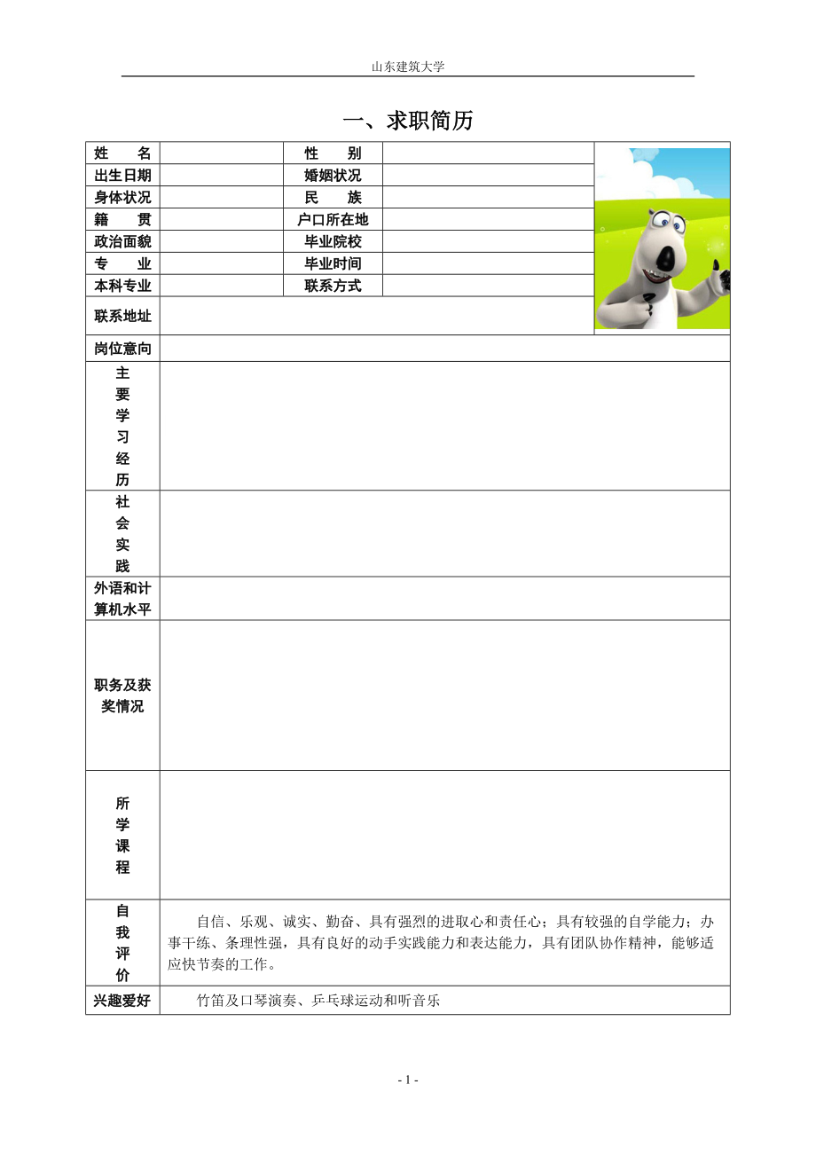 实例1 制作个人简历(1).docx_第3页