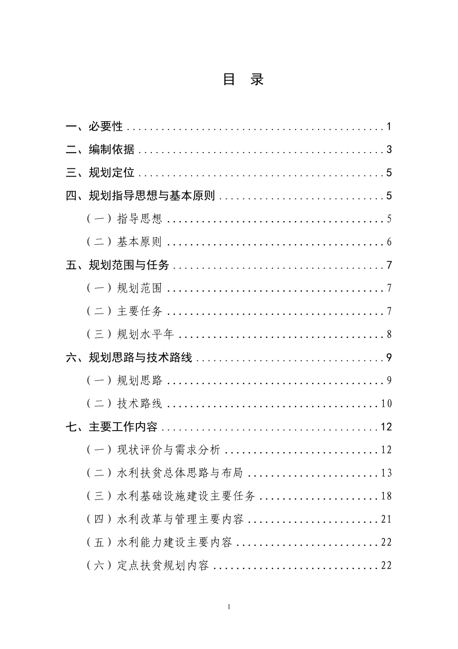 全国水利扶贫规划工作大纲.docx_第2页