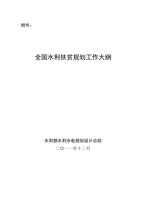 全国水利扶贫规划工作大纲.docx