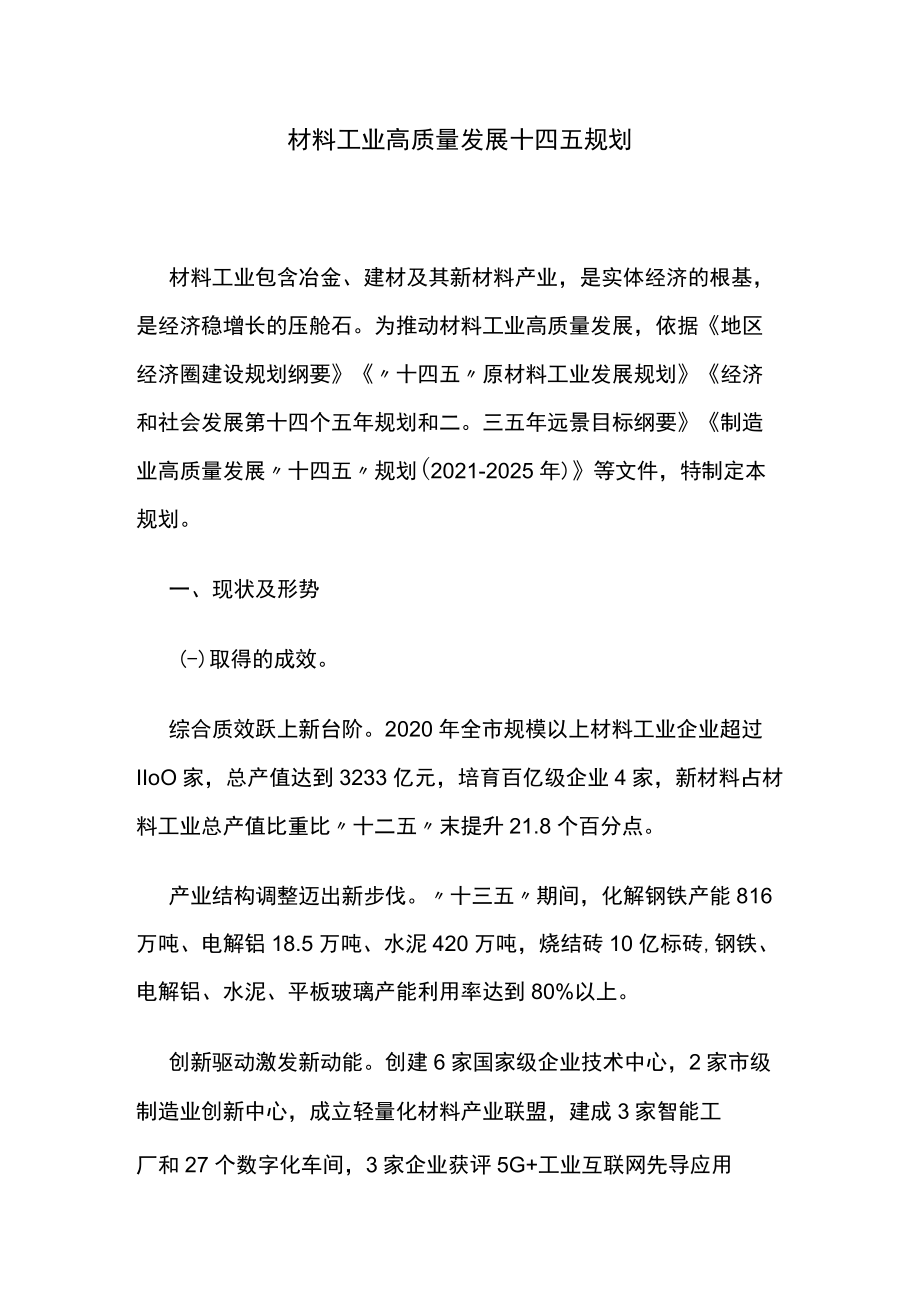 材料工业高质量发展十四五规划.docx_第1页